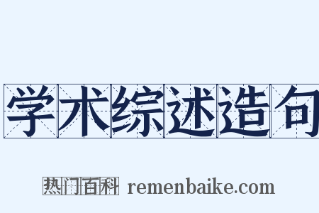 学术综述造句是什么意思的图片